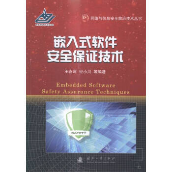 《嵌入式軟件保證技術(shù)》 保障嵌入式系統(tǒng)安全的實(shí)踐指南